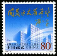 2004-9 《中国经济技术开发区二十周年》纪念邮票